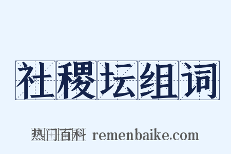 社稷坛组词是什么意思的图片